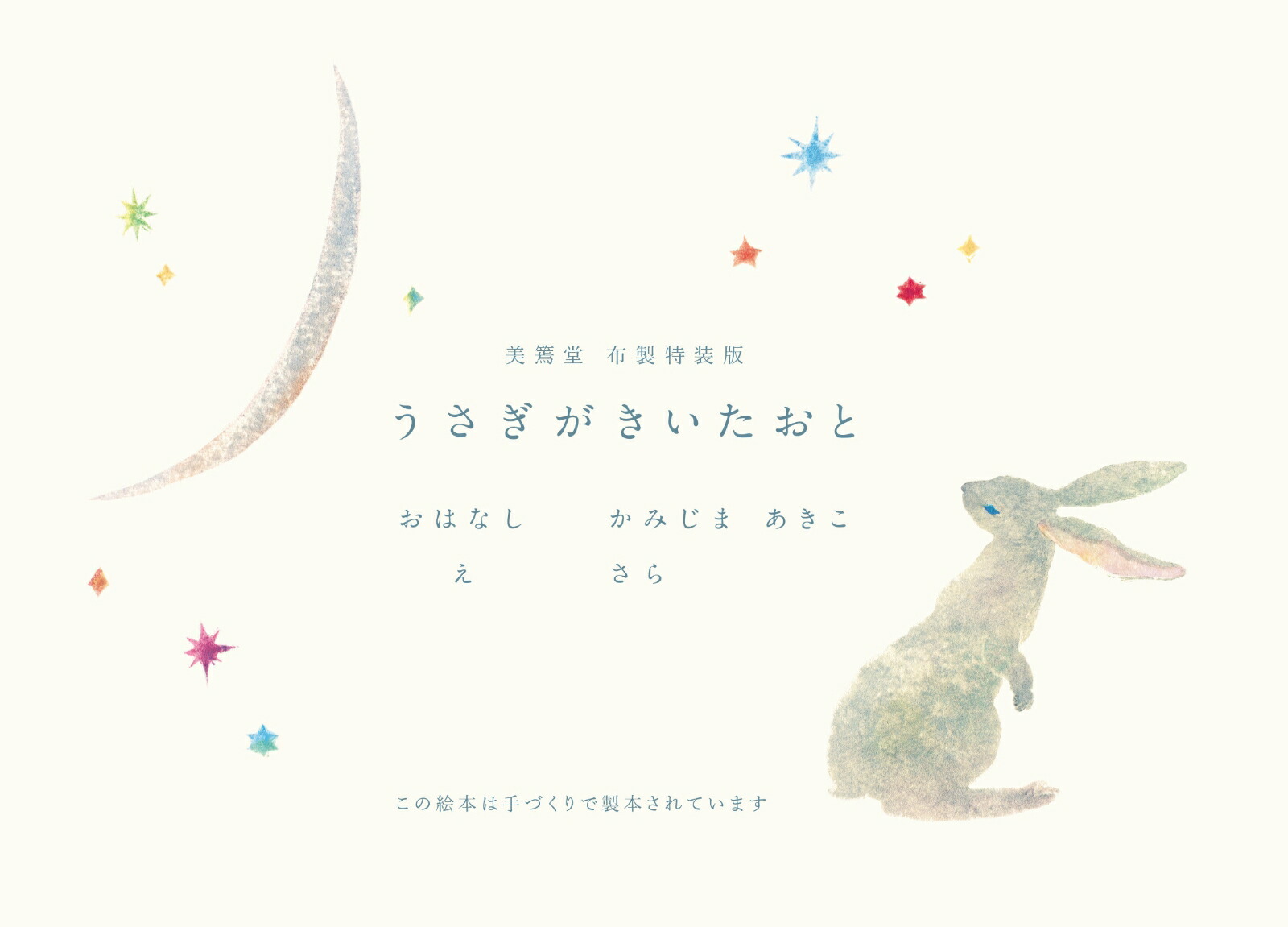 うさぎがきいたおと美篶堂布製特装版[かみじまあきこ]