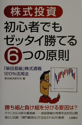 楽天ブックス: 株式投資初心者でもゼッタイ勝てる6つの原則 - 「柴田罫線」株式週報120％活用法 - 清光経済研究所 - 9784806901990  : 本