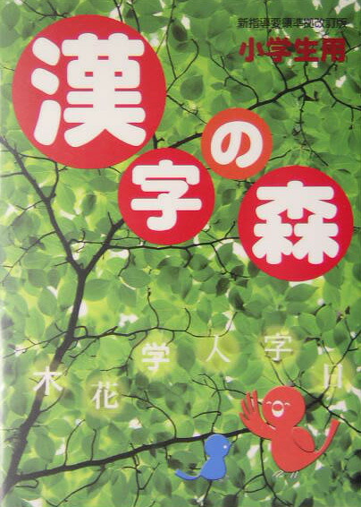 中古】 漢字の森 小学生用 〔2004年〕改/中央教育図書研究所/吉田瑞穂