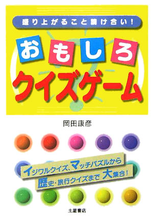 楽天ブックス おもしろクイズゲーム 盛り上がること請け合い 岡田康彦 本