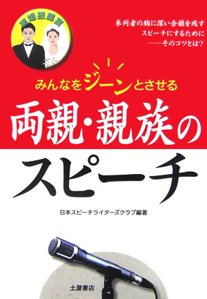 楽天ブックス: 結婚披露宴両親・親族のスピーチ（〔2006年