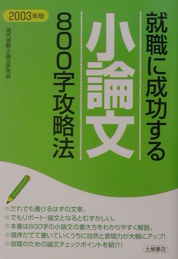 楽天ブックス 就職に成功する小論文800字攻略法 03年版 現代受験小論文研究会 本