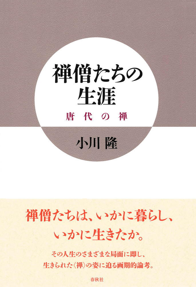 楽天ブックス: 禅僧たちの生涯 - 唐代の禅 - 小川 隆 - 9784393138069 : 本