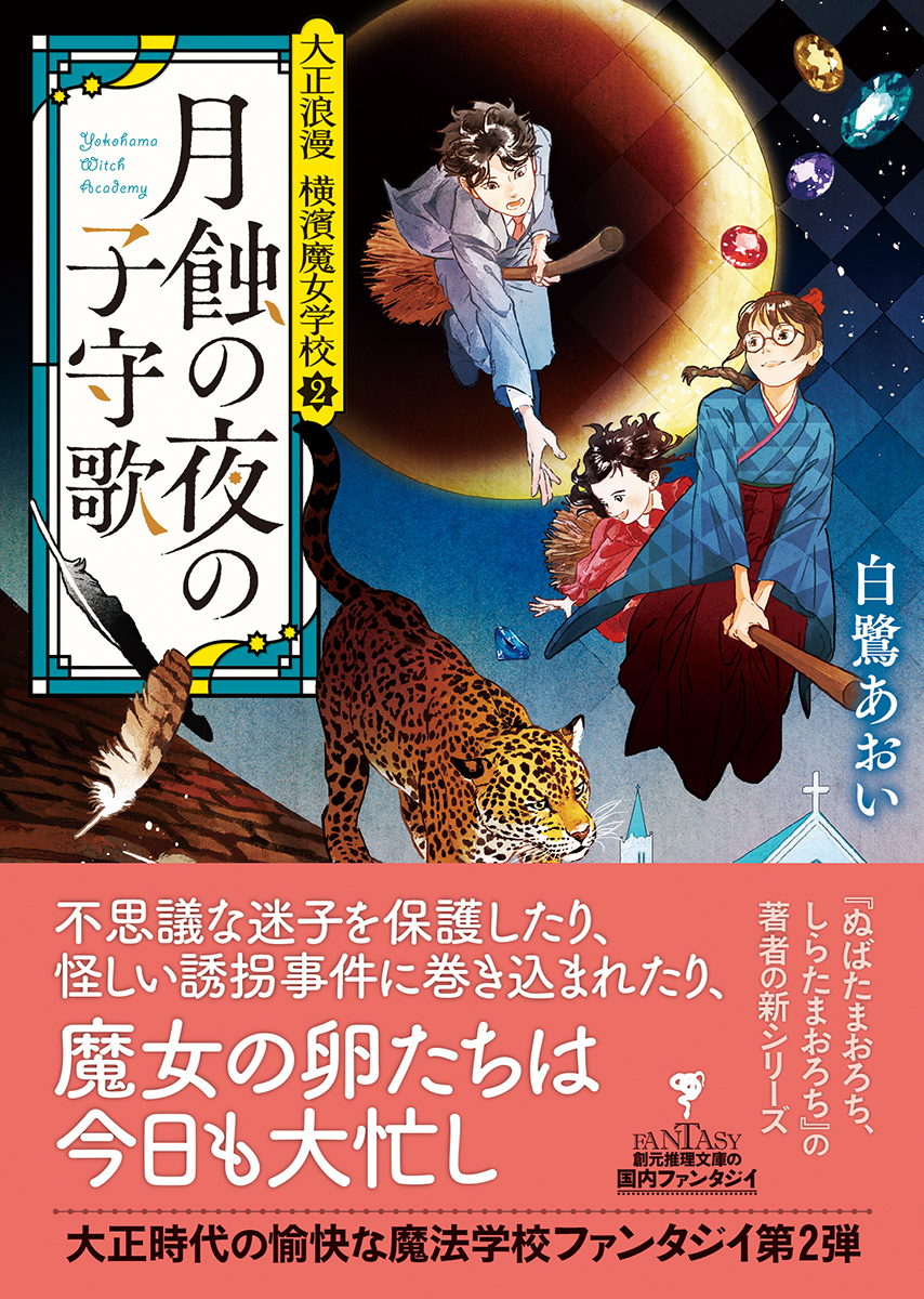 楽天ブックス 月蝕の夜の子守歌 大正浪漫 横濱魔女学校2 白鷺 あおい 本