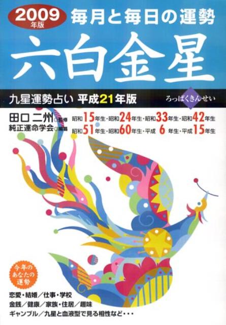 楽天ブックス: 九星運勢占い（平成21年版 〔6〕） - 毎月と毎日の運勢