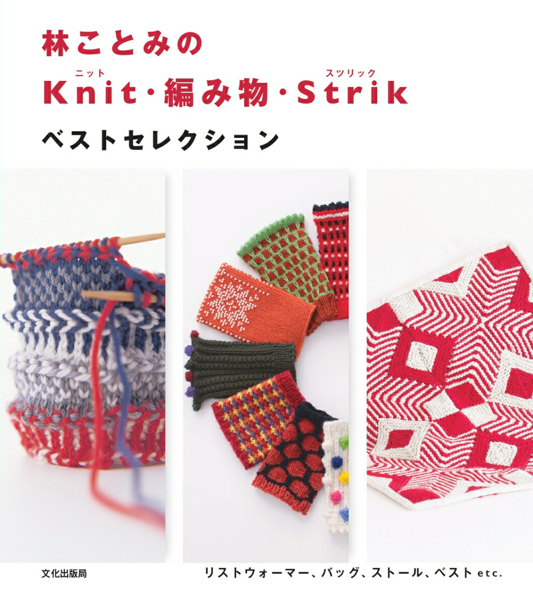 楽天ブックス 林ことみの Knit 編み物 Strik ベストセレクション 林 ことみ 本