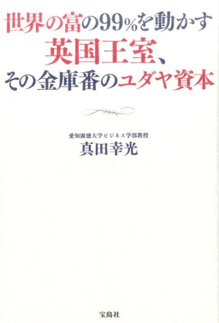 楽天ブックス: 世界の富の99％を動かす英国王室、その金庫番のユダヤ