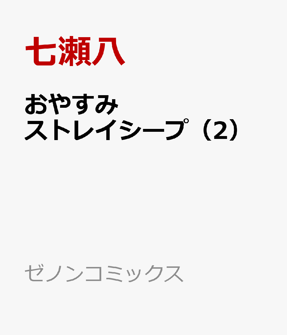おやすみストレイシープ（2）画像