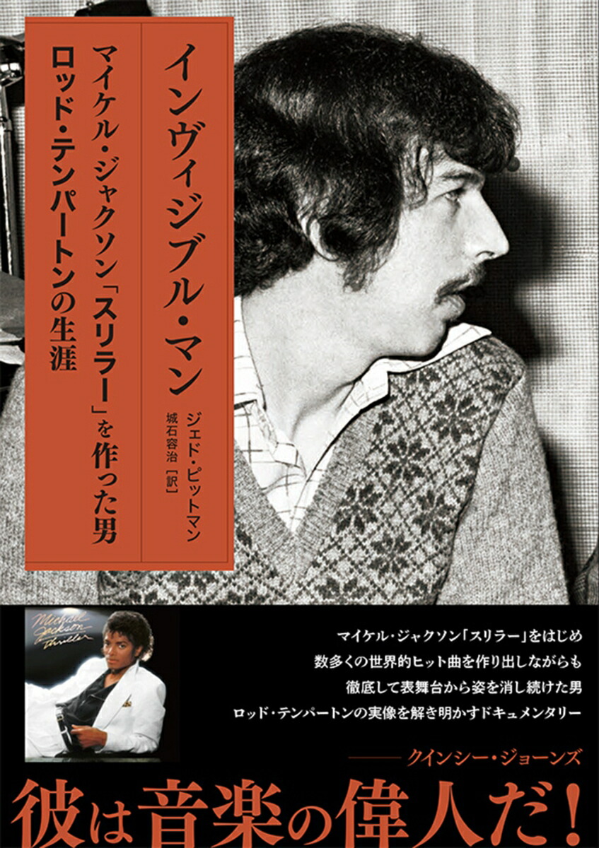 インヴィジブル・マンマイケル・ジャクソン「スリラー」を作った男ロッド・テンパートンの生涯[ジェド・ピットマン]