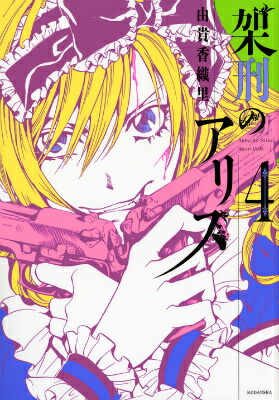 楽天ブックス: 架刑のアリス（4） - 由貴香織里 - 9784063808070
