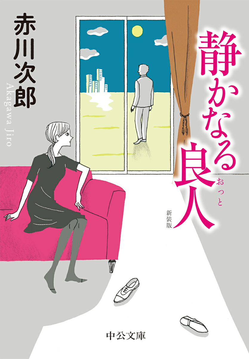 楽天ブックス 静かなる良人 新装版 赤川 次郎 本