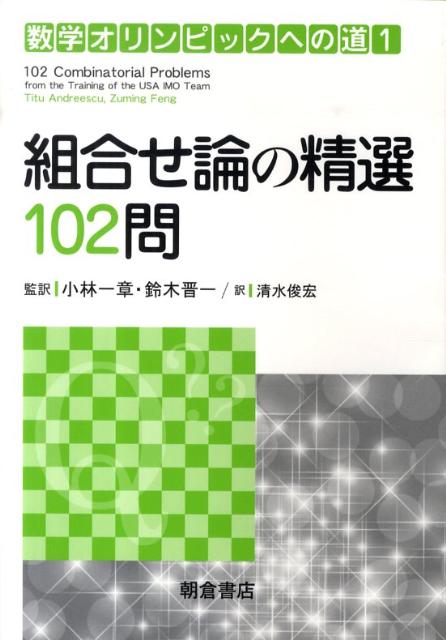 楽天ブックス 組合せ論の精選102問 ティトゥ アンドレースク 本