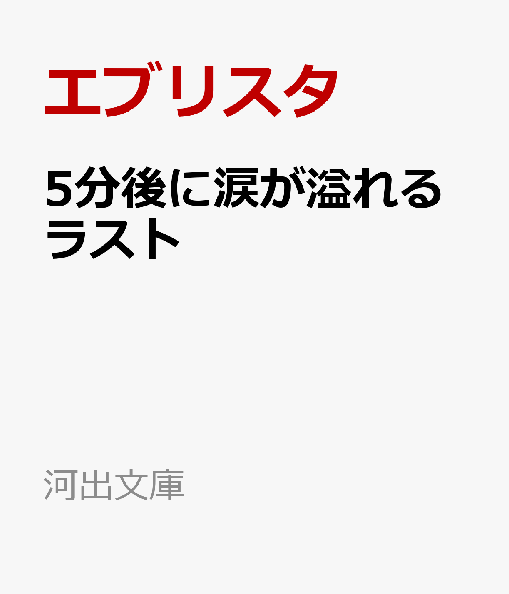 楽天ブックス 5分後に涙が溢れるラスト エブリスタ 本