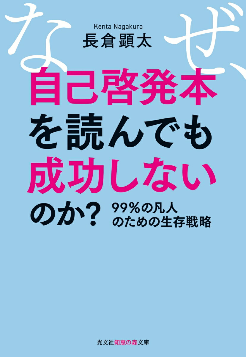 楽天ブックス: なぜ、自己啓発本を読んでも成功しないのか？ - 99％の凡人のための生存戦略 - 長倉顕太 - 9784334788070 : 本