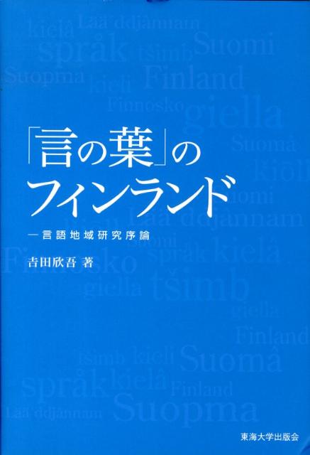 楽天ブックス: 「言の葉」のフィンランド - 言語地域研究序論
