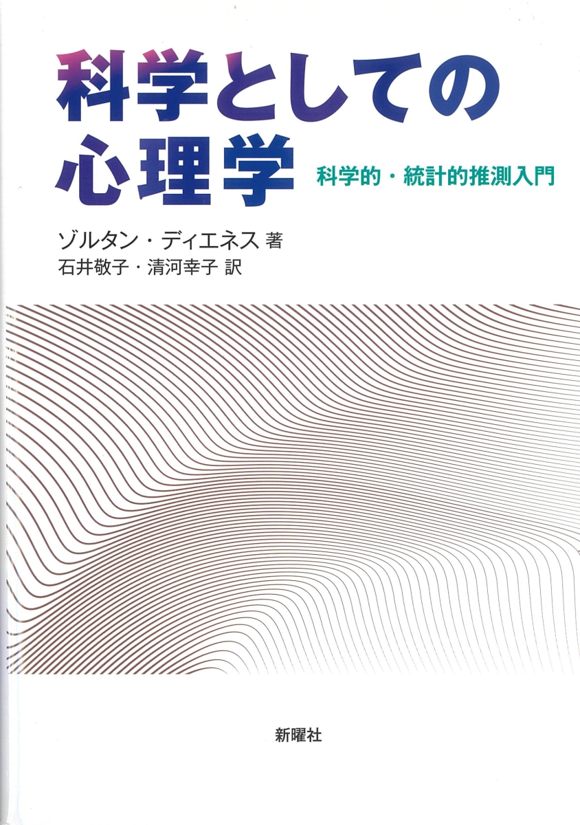 統計的方法と科学的推論 R.A.フィッシャー - 自然科学と技術