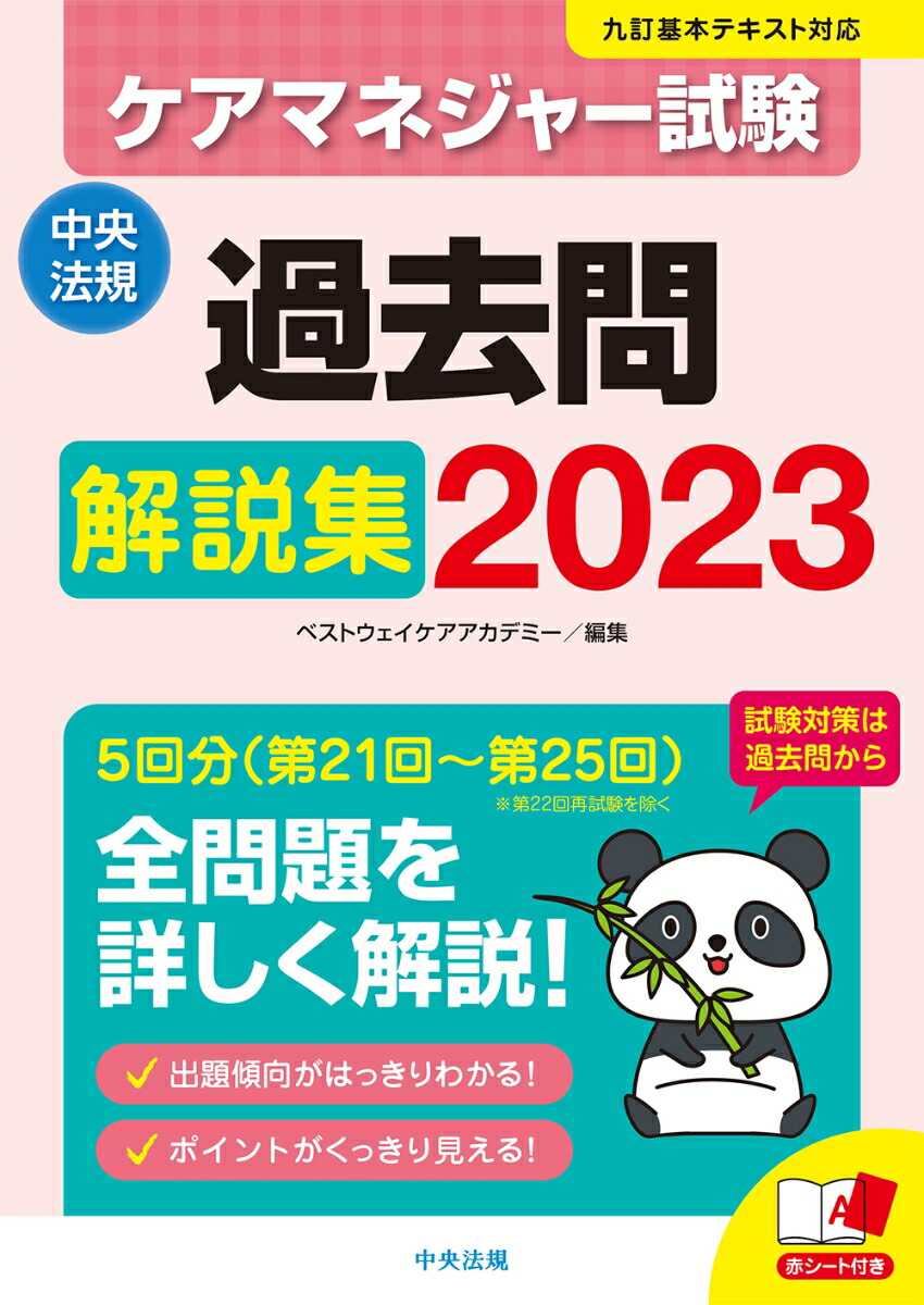 楽天ブックス: ケアマネジャー試験 過去問解説集2023 - ベストウェイ