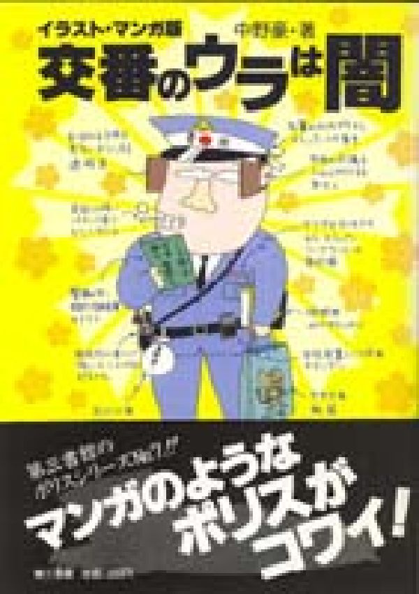 楽天ブックス 交番のウラは闇 イラスト マンガ版 中野豪 本