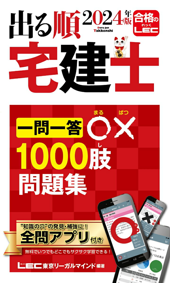 楽天ブックス: 2024年版 出る順宅建士 一問一答○×1000肢問題集 - 東京