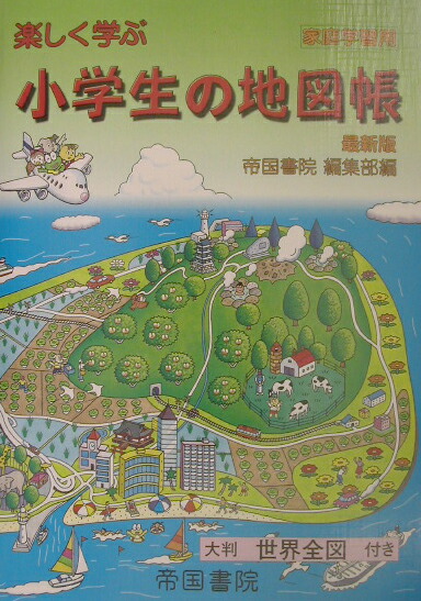 楽天ブックス 楽しく学ぶ小学生の地図帳最新 平成15年 帝国書院 本