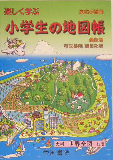 楽天ブックス 楽しく学ぶ小学生の地図帳最新版 家庭学習用 帝国書院 本