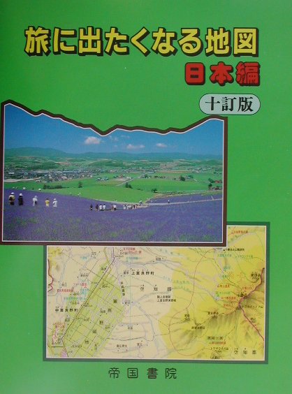 楽天ブックス: 旅に出たくなる地図（日本編）10訂版 - 帝国書院