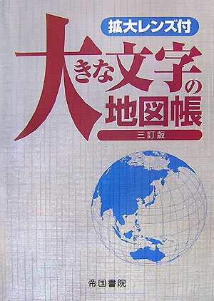 楽天ブックス: 大きな文字の地図帳3訂版 - 帝国書院 - 9784807157259 : 本