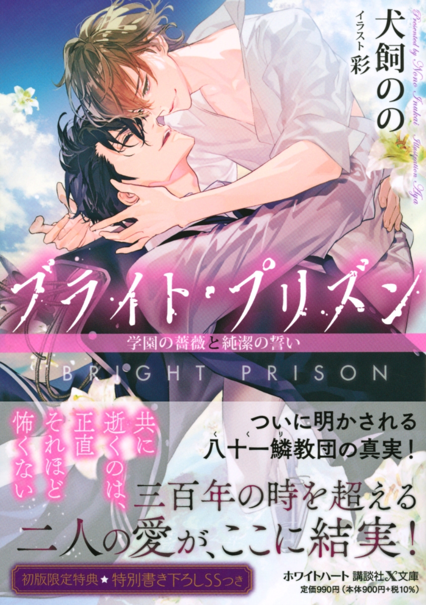 楽天ブックス ブライト プリズン 学園の薔薇と純潔の誓い 犬飼 のの 本