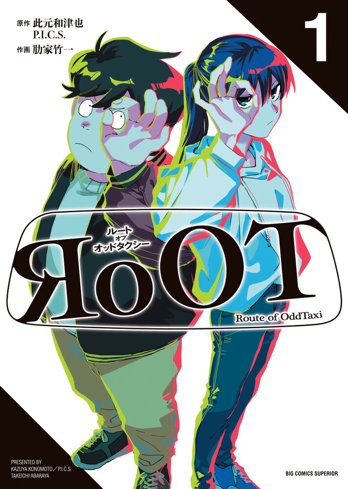 楽天ブックス: RoOT／ルート オブ オッドタクシー（1） - 此元和津也／P．I．C．S． - 9784098618071 : 本