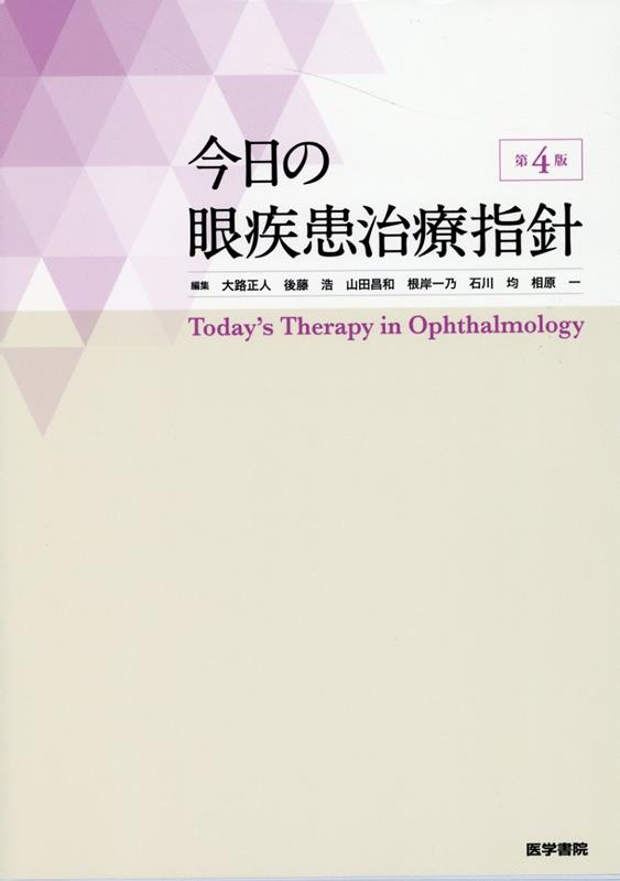 楽天ブックス: 今日の眼疾患治療指針 第4版 - 大路 正人 