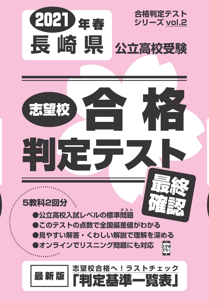 楽天ブックス 長崎県公立高校受験志望校合格判定テスト最終確認 21年春受験用 本