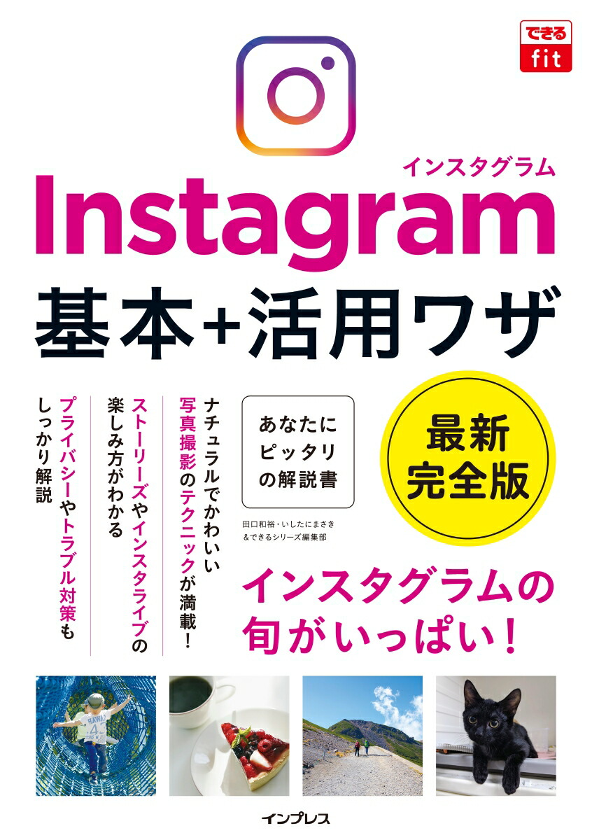 楽天ブックス Instagramインスタグラム基本 活用ワザ 田口和裕 9784295008071 本
