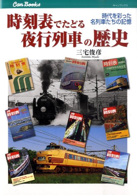 楽天ブックス 時刻表でたどる夜行列車の歴史 三宅俊彦 本