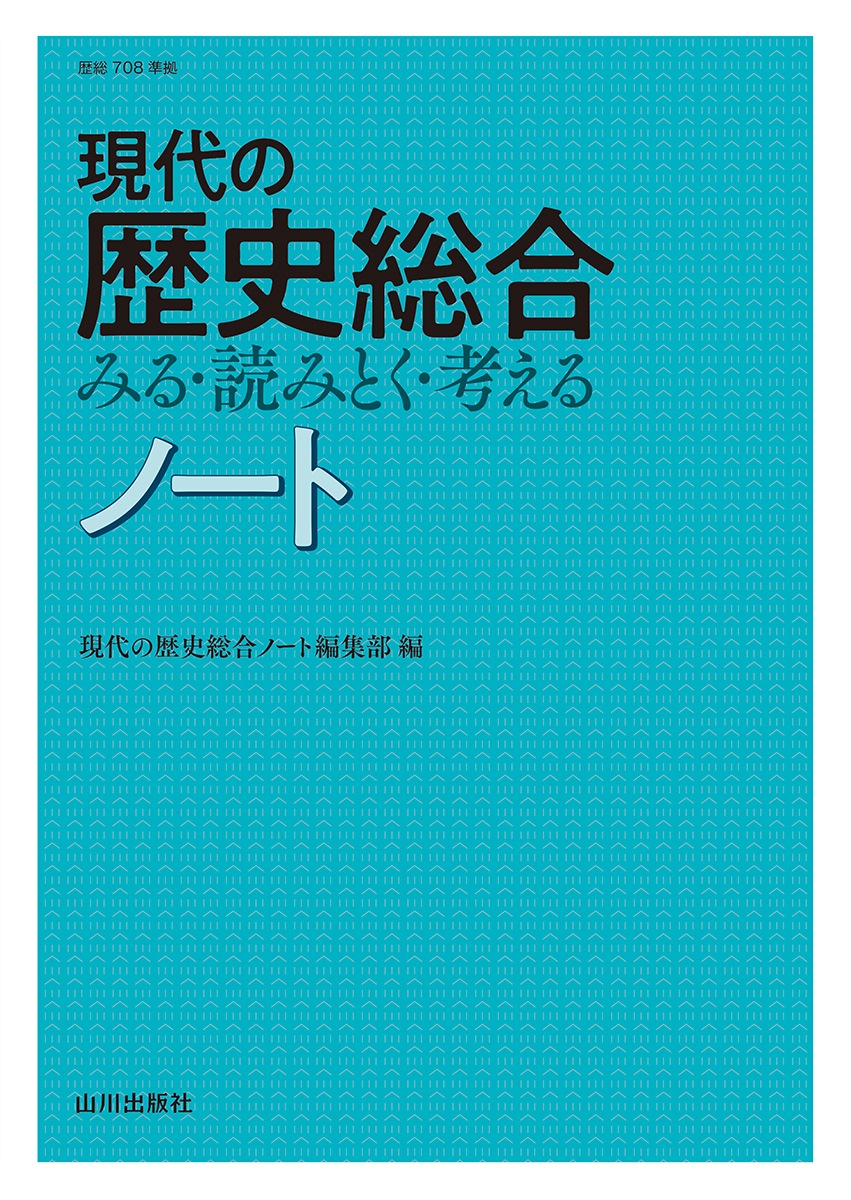 楽天ブックス: 現代の歴史総合 みる・読みとく・考える ノート - (歴総