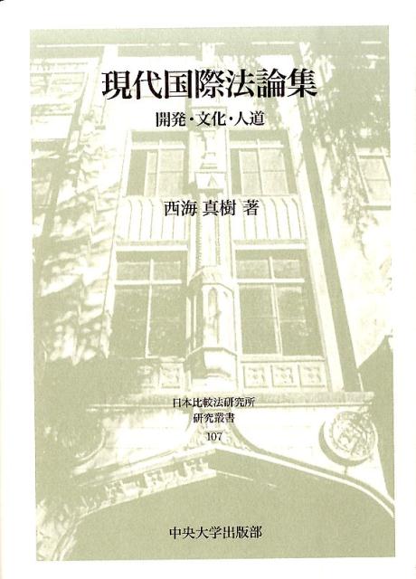 楽天ブックス: 現代国際法論集 - 開発・文化・人道 - 西海真樹 - 9784805708071 : 本