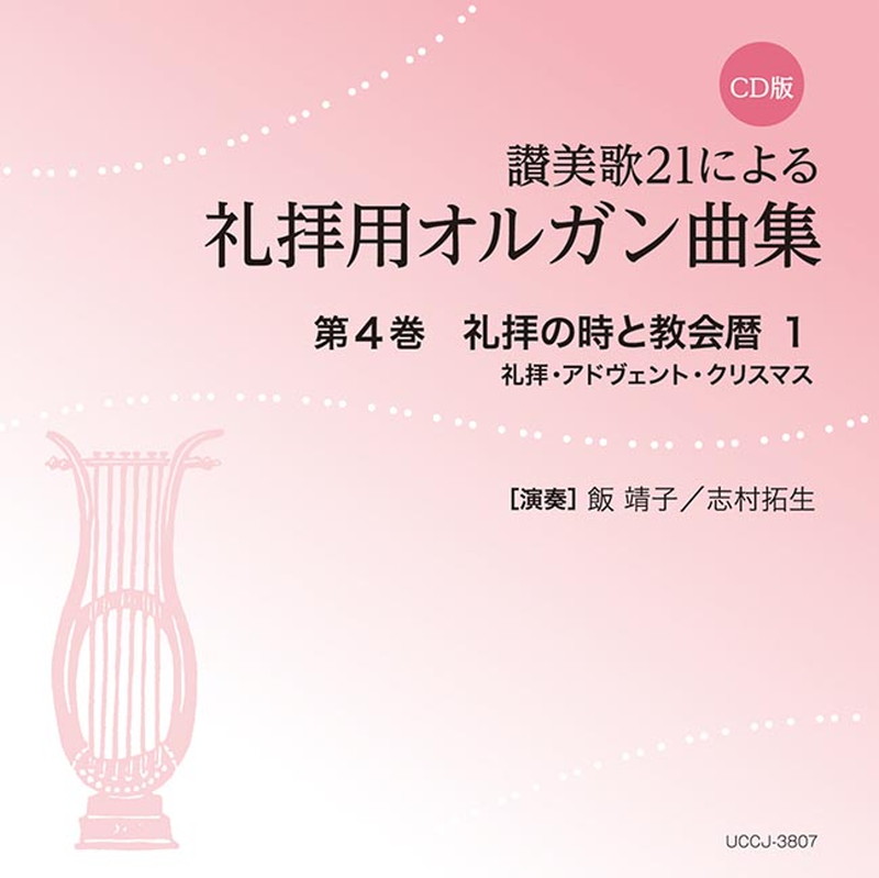 楽天ブックス Cd版 讃美歌21による礼拝用オルガン曲集 4 礼拝の時と教会暦1 礼拝 アドヴェント クリスマス 飯 靖子 本