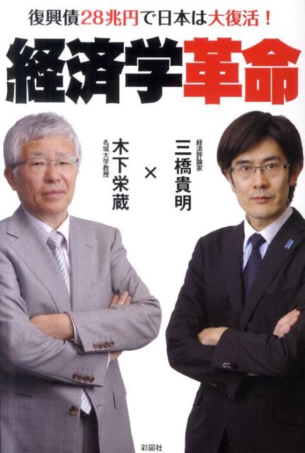 楽天ブックス 経済学革命 復興債２８兆円で日本は大復活 三橋貴明 本