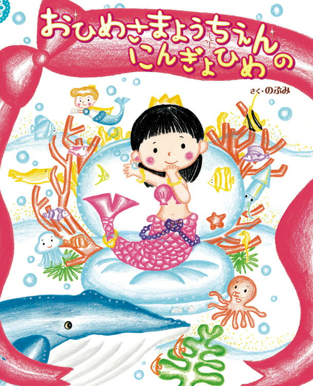 楽天ブックス: おひめさまようちえんのにんぎょひめ のぶみ 9784904188071 本