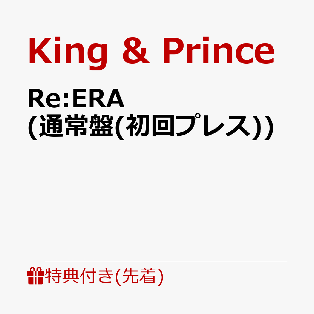 楽天ブックス: 【先着特典】Re:ERA (通常盤 初回プレス)(トレカ3種セット) - King & Prince - 2100014018072  : CD