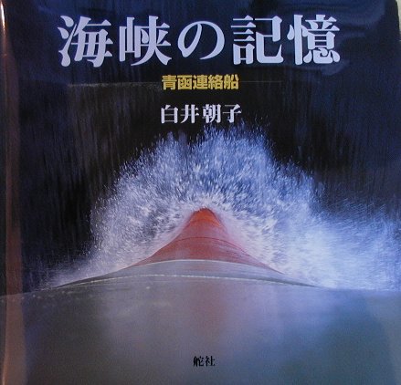 楽天ブックス: 海峡の記憶 - 青函連絡船 - 白井朝子 - 9784807265145 : 本