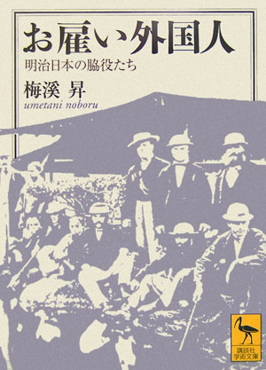 楽天ブックス: お雇い外国人 明治日本の脇役たち - 梅渓 昇