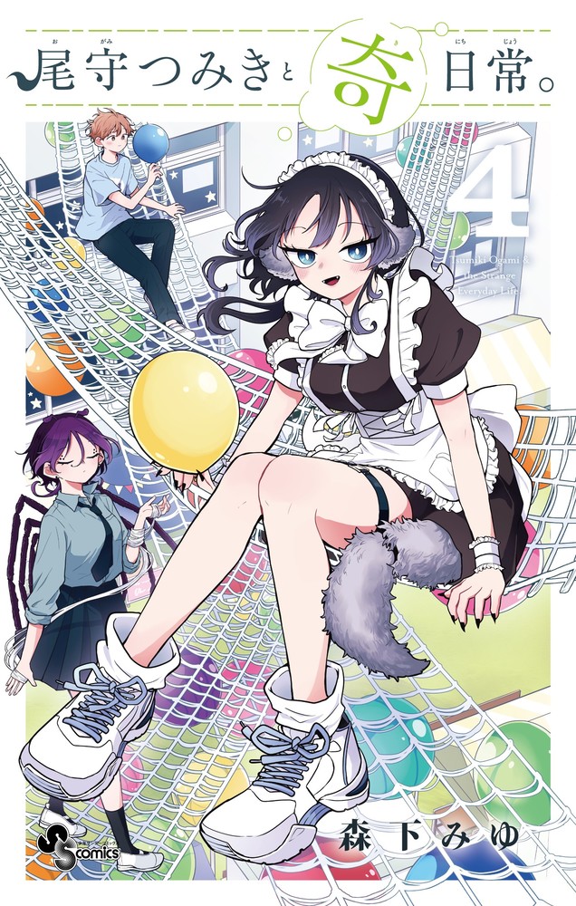 楽天ブックス: 尾守つみきと奇日常。（4） - 森下 みゆ  