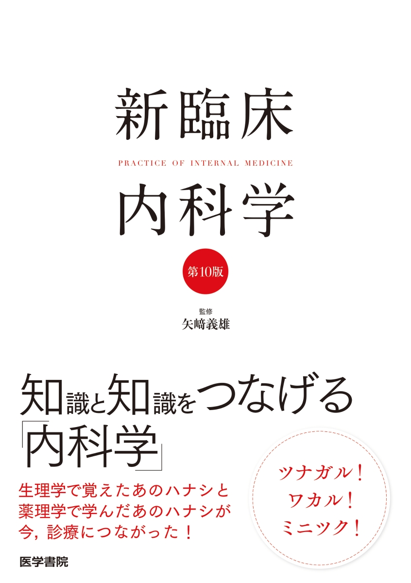 楽天ブックス: 新臨床内科学 ［ポケット判］ 第10版 - 矢崎 義雄