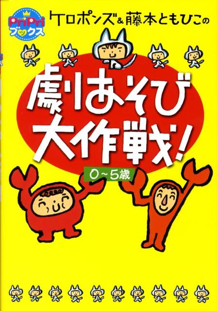 ケロポンズ＆藤本ともひこの劇あそび大作戦！（Pripriブックス）[ケロポンズ]