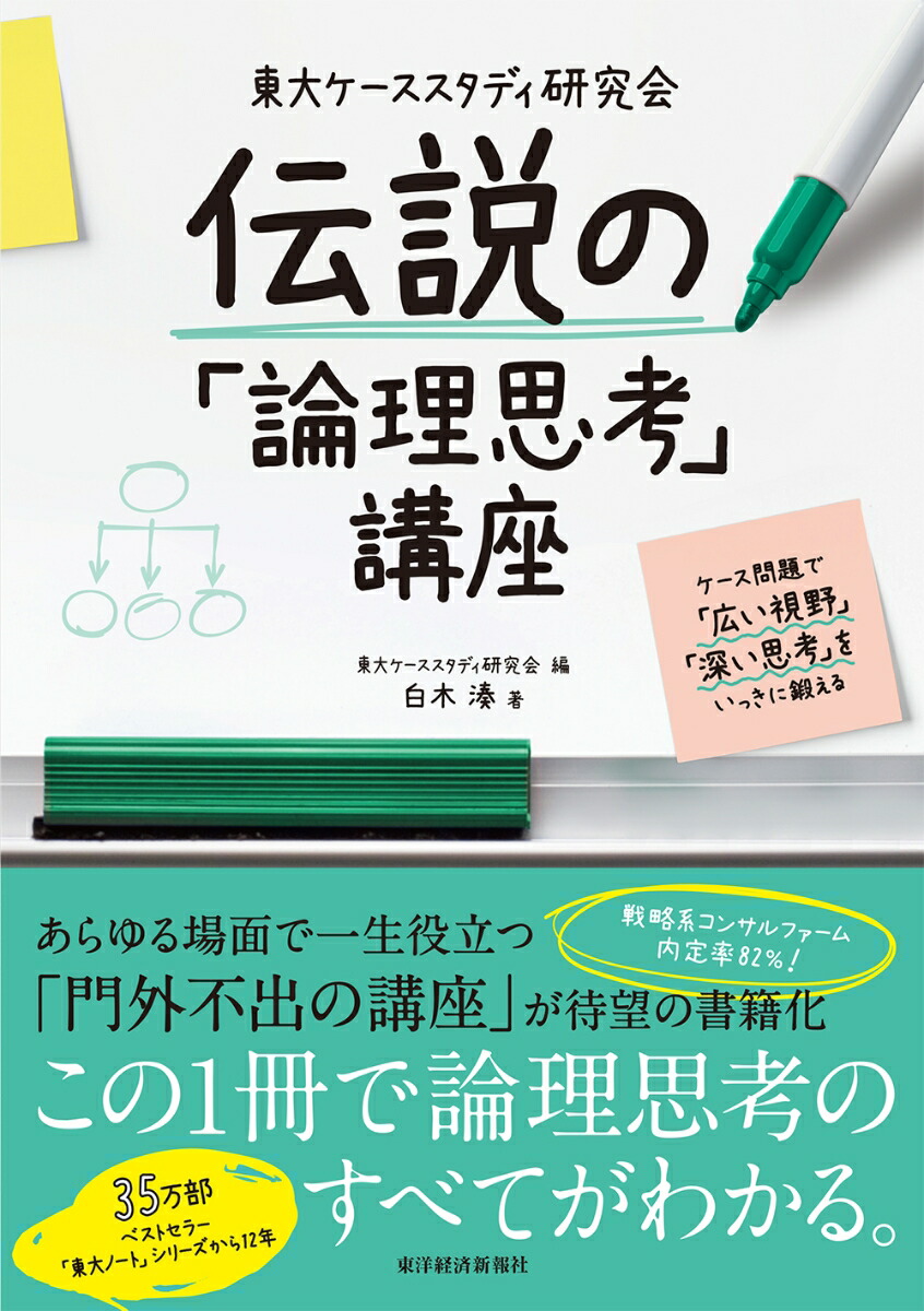 楽天ブックス 東大ケーススタディ研究会 伝説の 論理思考 講座 ケース問題で 広い視野 深い思考 をいっきに鍛える 東大ケーススタディ研究会 本