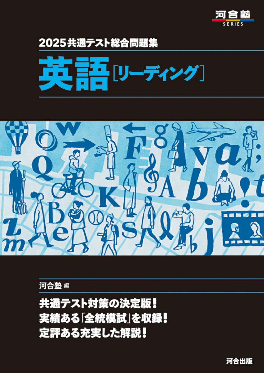 楽天ブックス: 2025共通テスト総合問題集 英語(リーディング) - 河合塾 - 9784777228072 : 本