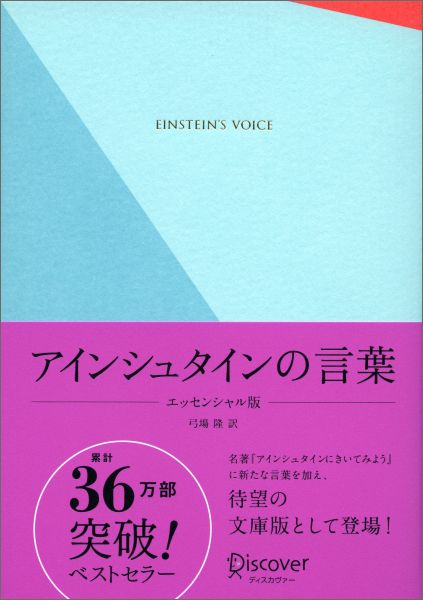 楽天ブックス アインシュタインの言葉 エッセンシャル版 特装版 ディスカヴァークラシック文庫シリーズ 弓場 隆 本