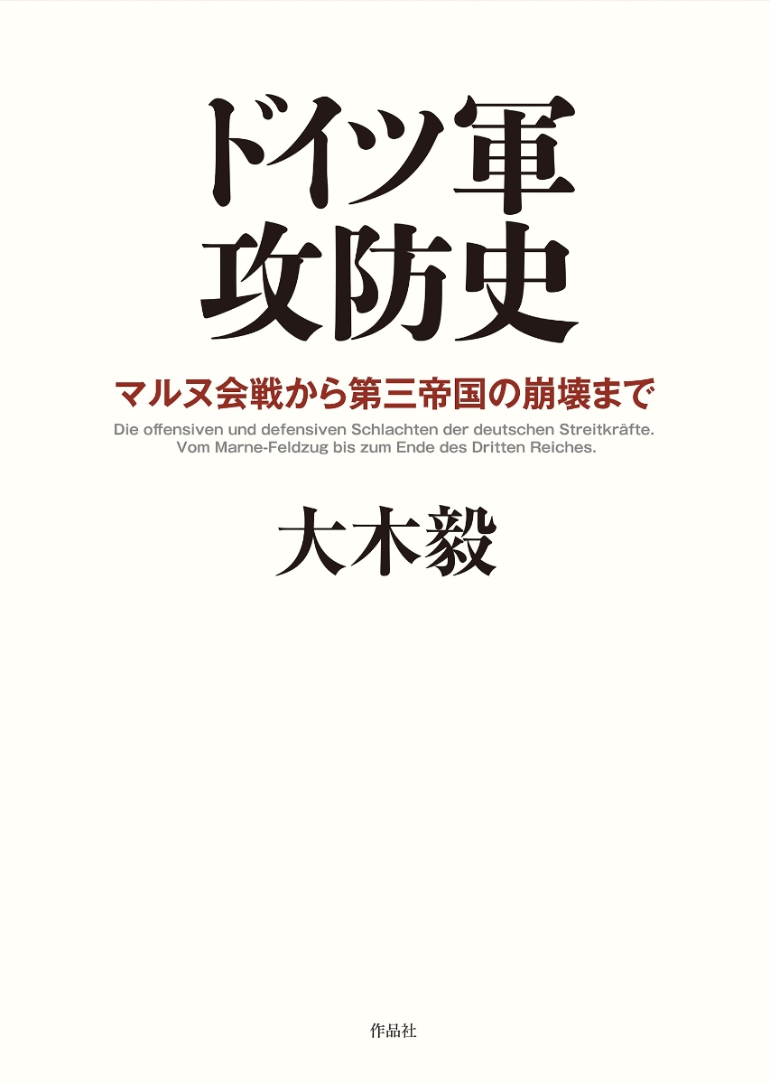 楽天ブックス: ドイツ軍攻防史 - マルヌ会戦から第三帝国の崩壊まで