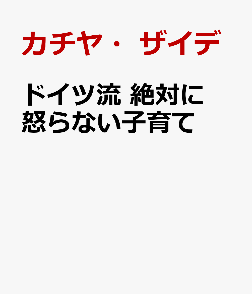 ドイツ流 絶対に怒らない子育て カチヤ ザイデ