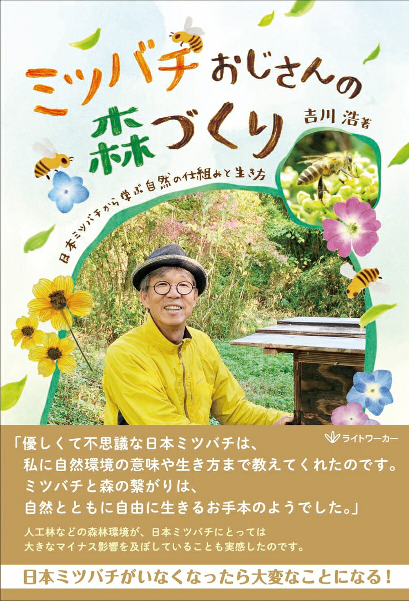 楽天市場】【ミツバチおじさんの森づくり日本ミツバチから学ぶ自然の